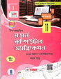 Uchhamadhyamik Modern Computer Application Class 11 Semester 1 - Retail Maharaj
