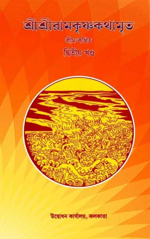 Sri Sri Ramakrishna Kathamrita Vol. 2 - Retail Maharaj