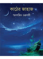 Kather Jahaj - Retail Maharaj