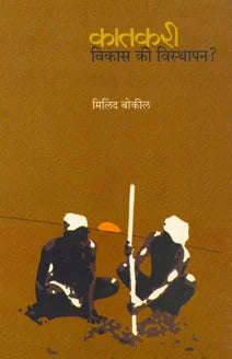 Katkari: Vikas Ki Visthapan (Katkari: Displacement of Development) by Milind Bokil - Retail Maharaj