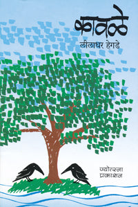 कावळे - Retail Maharaj