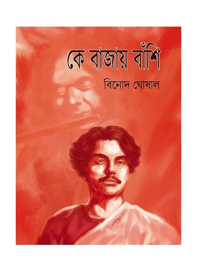 Ke Bajay Banshi Part. 2 - Retail Maharaj