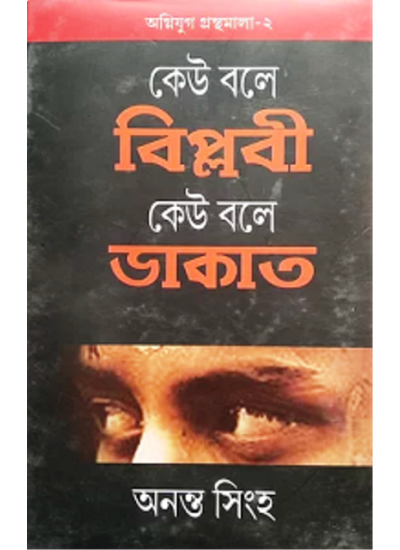Agniyug Granthamala 02: KEU BALE BIPLABI KEU BALE DAKAT - Retail Maharaj