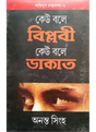Agniyug Granthamala 02: KEU BALE BIPLABI KEU BALE DAKAT - Retail Maharaj