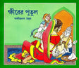 KHIRER PUTUL - Retail Maharaj