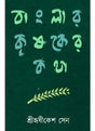 Banglar Krisaker Katha - Retail Maharaj