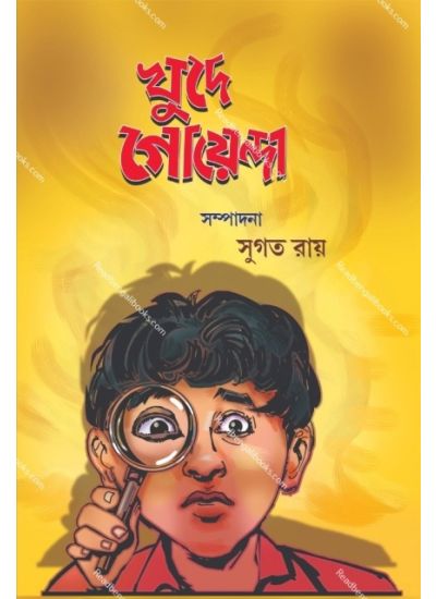 LM:Khude Goyenda খুদে গোয়েন্দা - Retail Maharaj