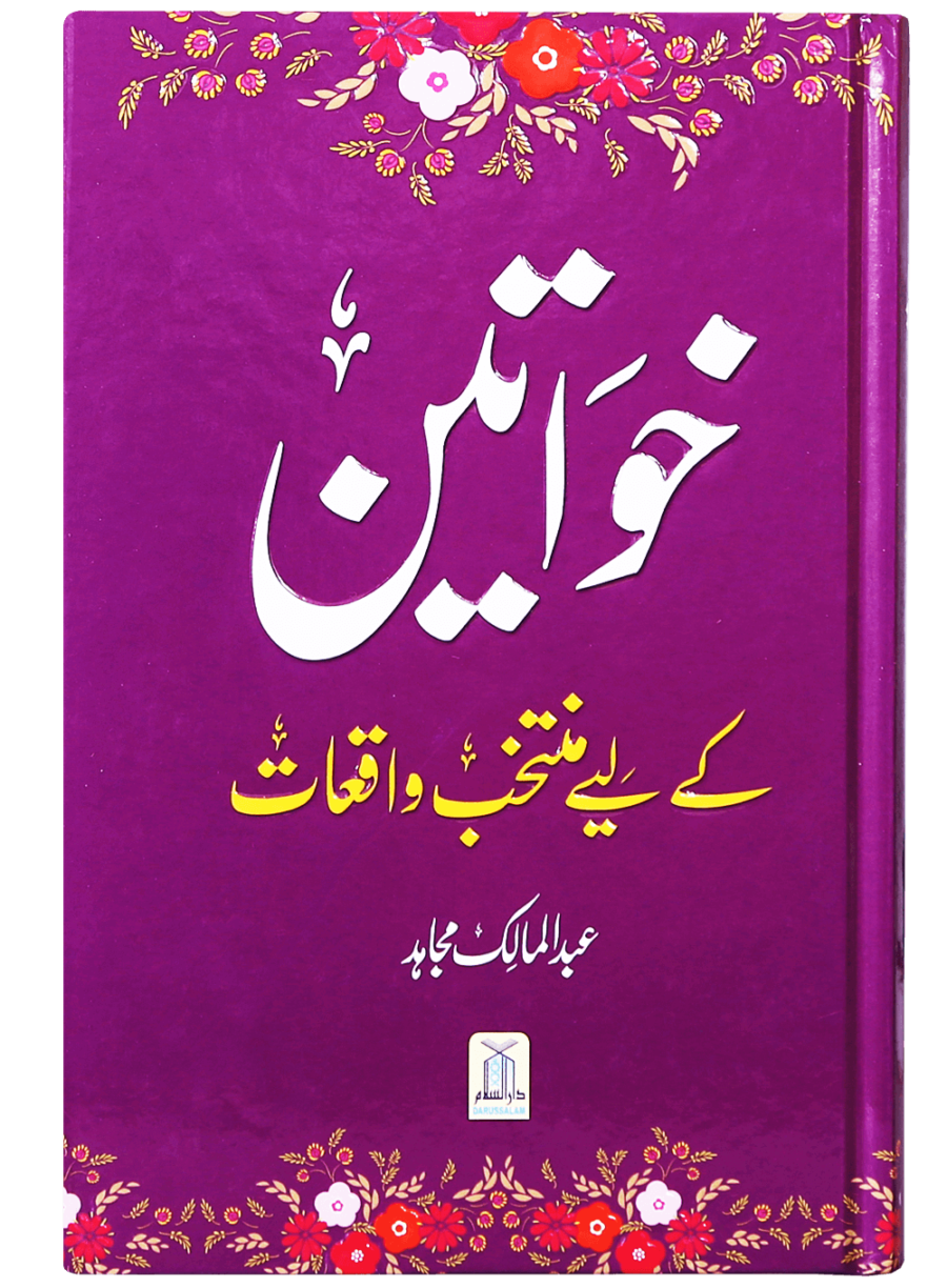 خواتین کے لئے منتخب واقعات (Selected Stories for Women) - Retail Maharaj
