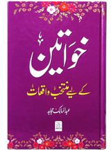 خواتین کے لئے منتخب واقعات (Selected Stories for Women) - Retail Maharaj
