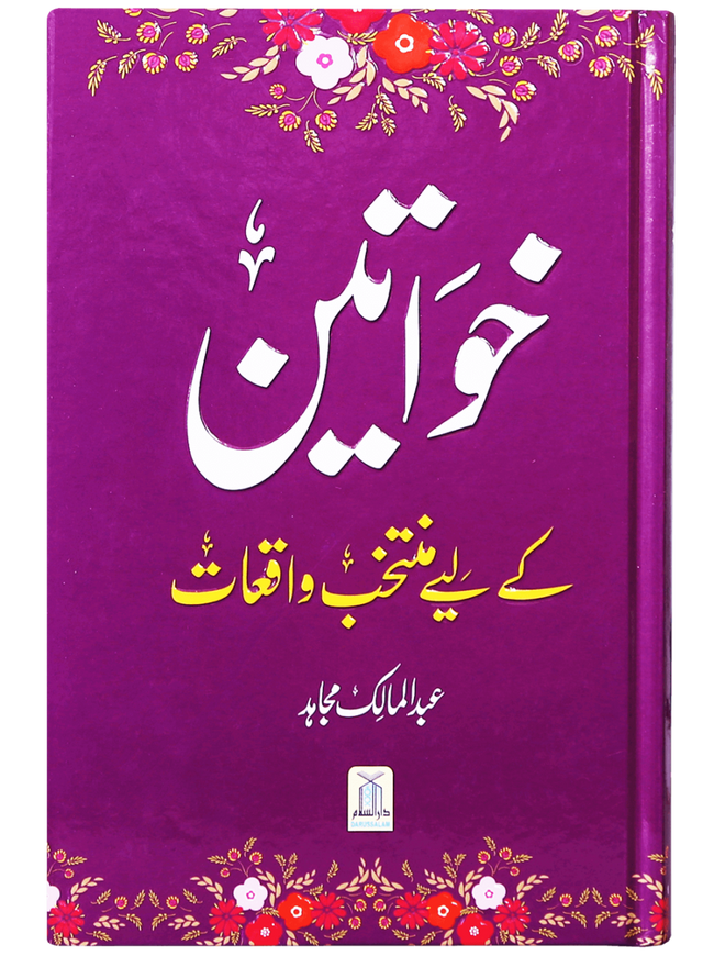 خواتین کے لئے منتخب واقعات (Selected Stories for Women) - Retail Maharaj