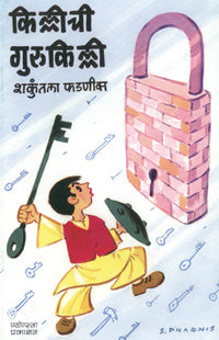 किल्लीची गुरुकिल्ली - Retail Maharaj