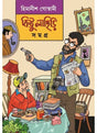 Kittu Lahiri Samagra - Retail Maharaj
