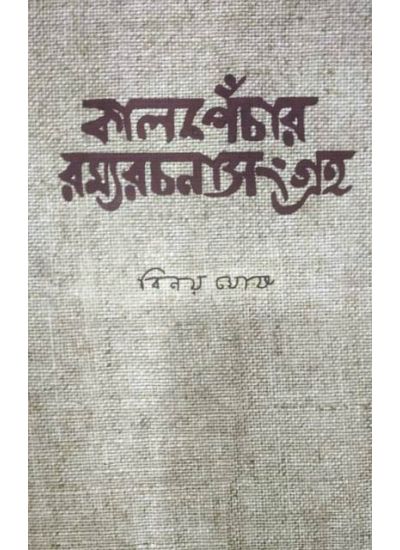Kalpenchar Ramyarachanasangraha - Retail Maharaj