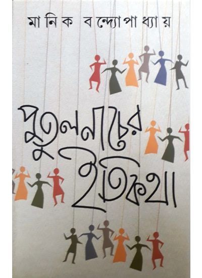 Putulnacher Itikatha - Retail Maharaj