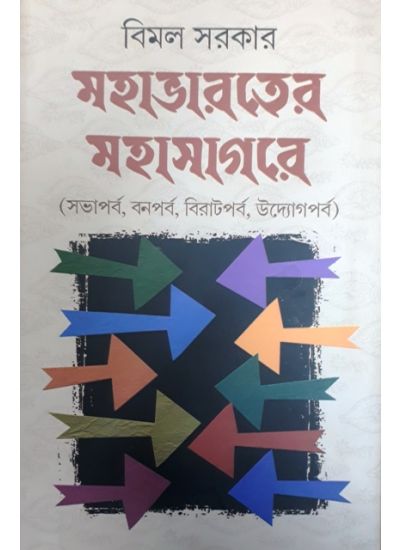 Mahabharater Mahasagare (Vol-2) - Retail Maharaj