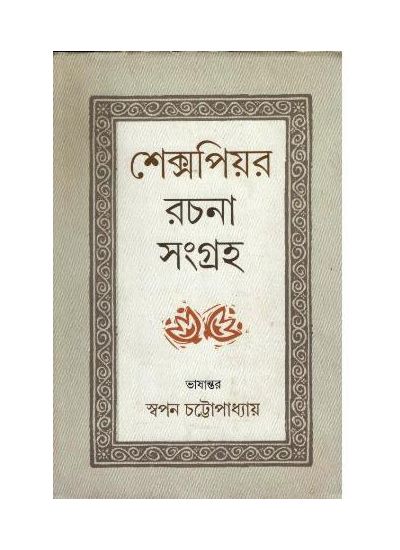 Shakespeare Rachana Samgraha - Retail Maharaj