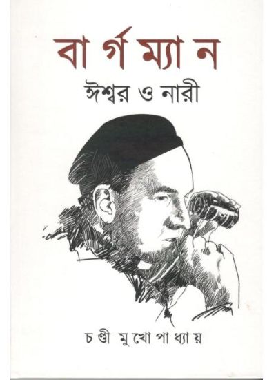 Bergman Iswar O Nari - Retail Maharaj