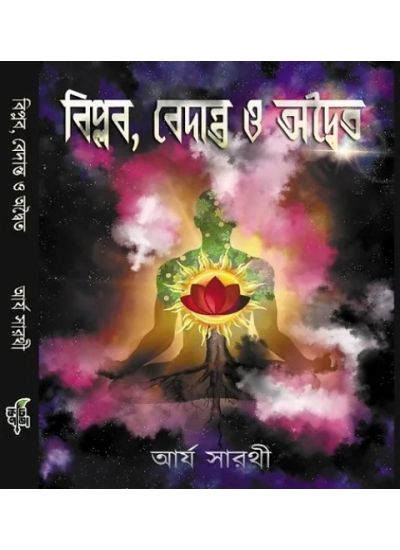 Biplab, Vedanta O Adwaita - Retail Maharaj