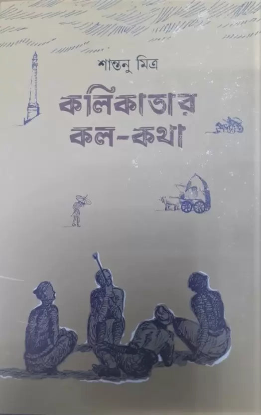 Kolikatar Kol-Kotha - Retail Maharaj