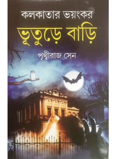 Kolkatar Bhayankar Bhuture Bari - Retail Maharaj