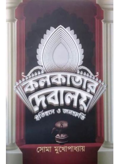 Kolkatar Debalay Itihas O Janoshruti - Retail Maharaj