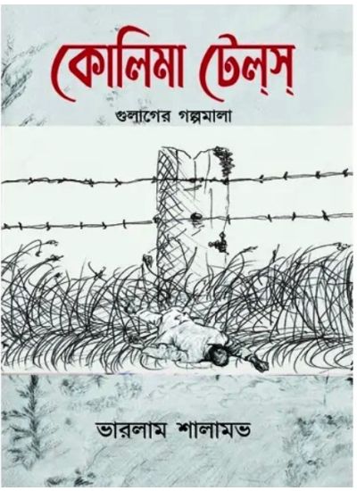 KOLYMA TALES - Retail Maharaj