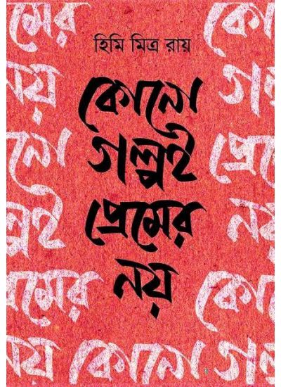Kono Golpo Premer Noi - Retail Maharaj