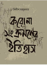 Corona Shonkromoner Itihas - Retail Maharaj