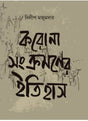 Corona Shonkromoner Itihas - Retail Maharaj