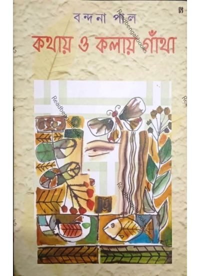 Kathay O Kalay Gantha - Retail Maharaj