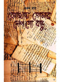 kothay Tomar Desh Go Bondhu - Retail Maharaj