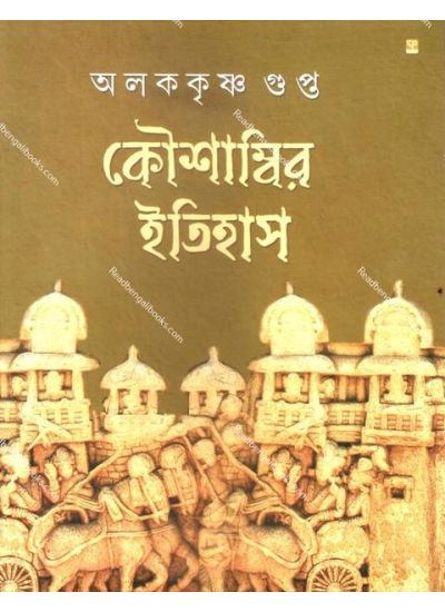 Kousambir Itihas - Retail Maharaj