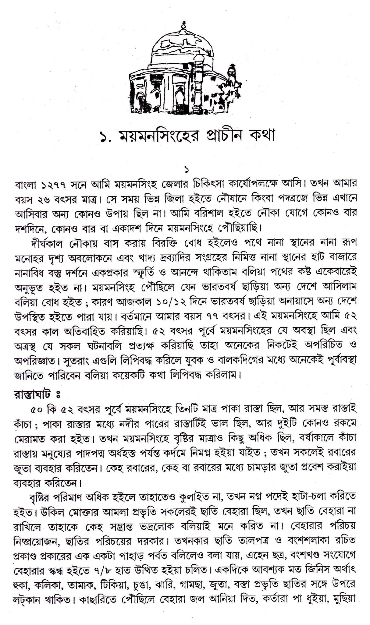 Moymansingher Itihas - Retail Maharaj