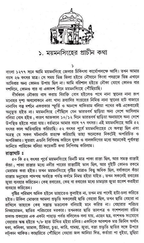 Moymansingher Itihas - Retail Maharaj