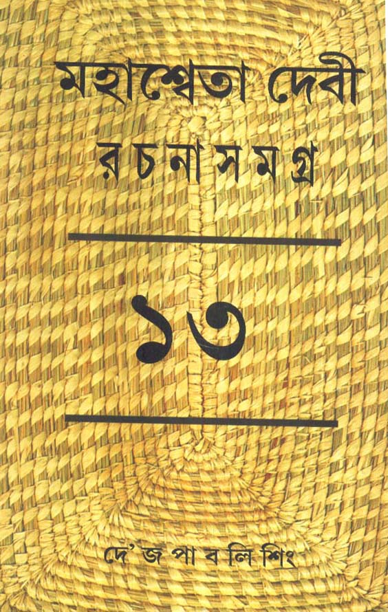 Mahasweta Devi Rachanasamagra (Vol - 13) - Retail Maharaj
