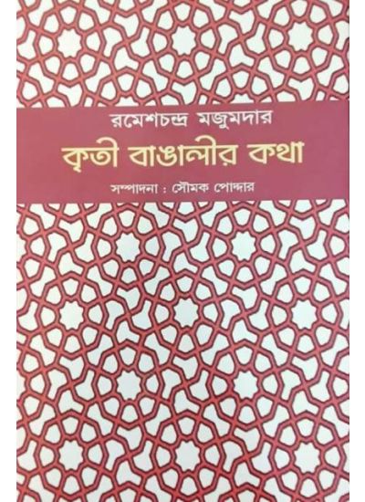 Kriti Bangalir Katha - Retail Maharaj