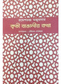 Kriti Bangalir Katha - Retail Maharaj