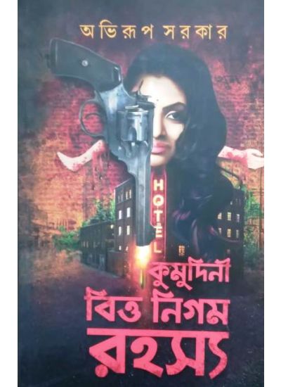 Kumudini Bittya Nigom Rahasya - Retail Maharaj