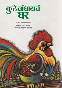 कुठे बांधायचं घर - Retail Maharaj