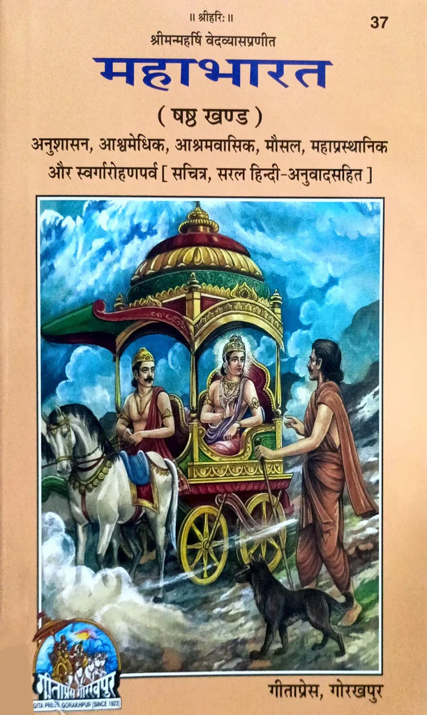 Mahabharat (Shashtha Khand) [Sachitra, Hindi Anuwad Sahit] (37) - Retail Maharaj