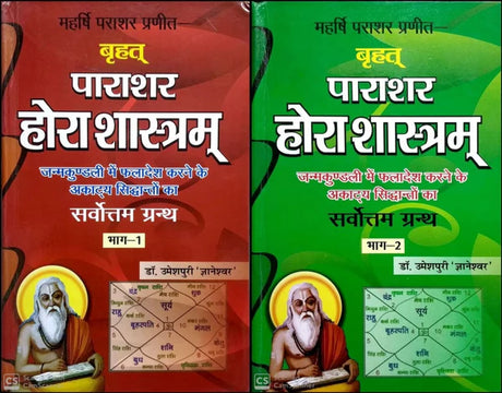 Brihat Parashar Hora Shashtram (2 Volume set) [Hindi] By Umeshpuri Gyaneshwar - Retail Maharaj