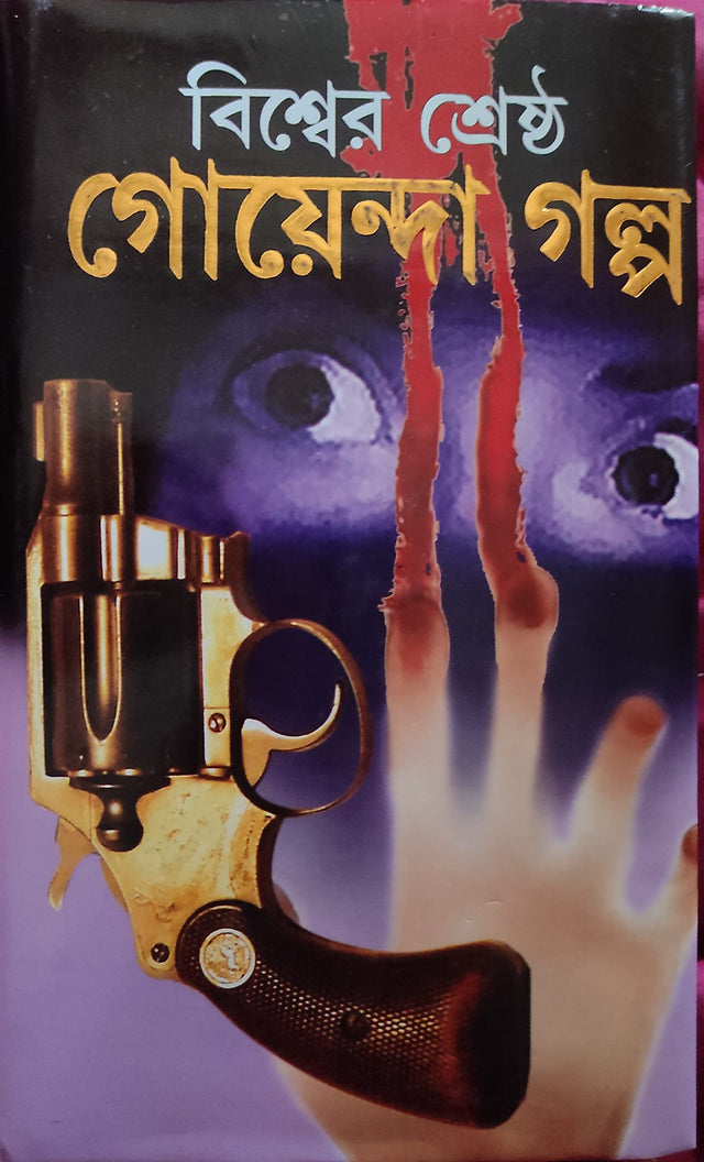 Biswer shestro goyenda golpo | Prithriraj sen | - Retail Maharaj