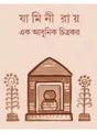 Jamini Roy Ek Adhunik Chitrokor জামিনী রায় এক আধুনিক চিত্রকর - Retail Maharaj