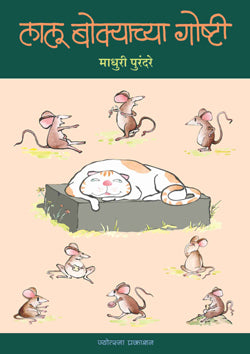 लालू बोक्याच्या गोष्टी - Retail Maharaj