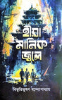 Hira Manik Jwoley (Bengali Version) - Retail Maharaj