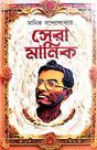 Sera Manik (Bengali Version) - Retail Maharaj