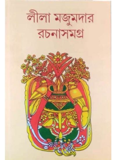 Lila Majumdar Rachanasamagra- 11 - Retail Maharaj