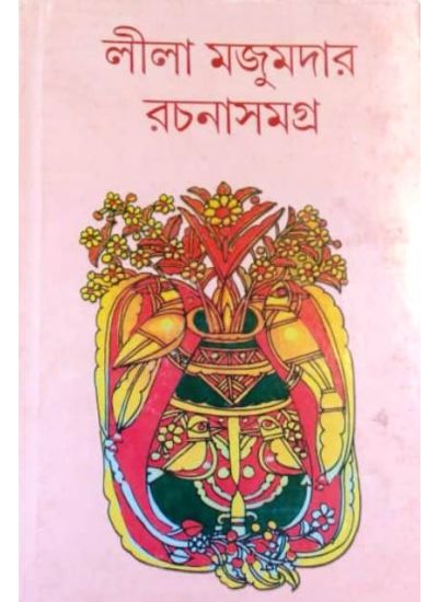 Lila Majumdar Rachanasamagra- 12 - Retail Maharaj