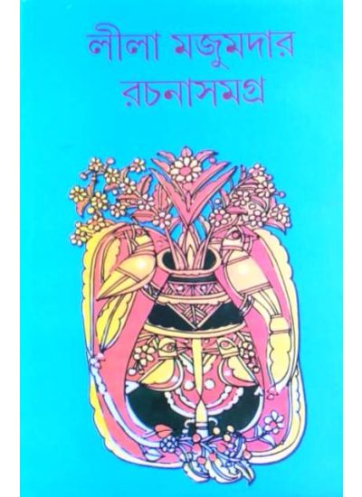 Lila Majumdar Rachanasamagra- 13 - Retail Maharaj