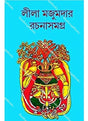 Lila Majumdar Rachanasamagra -14 - Retail Maharaj